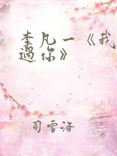 李凡一《我曾爱过你》