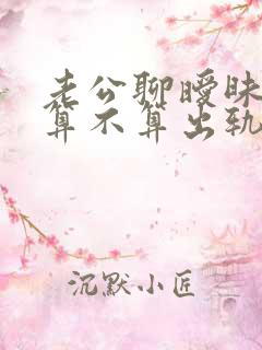 老公聊暧昧短信算不算出轨