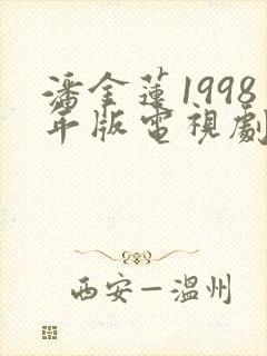潘金莲1998年版电视剧免费观看