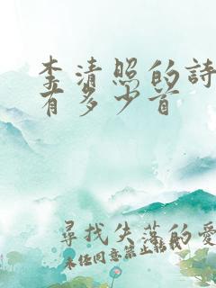 李清照的诗一共有多少首