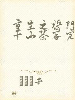 重生之将门毒后千山茶客完整版txt