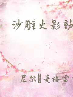 沙雕火影动漫