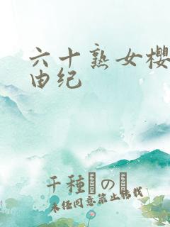 六十熟女樱井美由纪