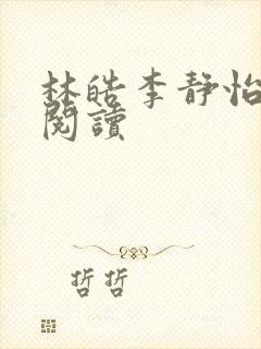 林皓李静怡全文阅读