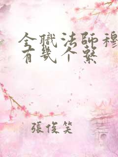 全职法师穆宁雪有几个系