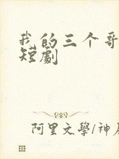 我的三个哥哥们短剧