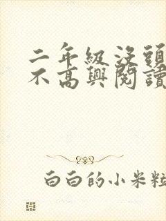 二年级没头脑和不高兴阅读题及答案