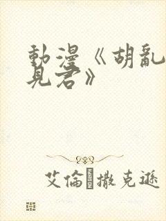 动漫《胡乱的深见君》