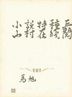 小说特种兵王在山村在线阅读