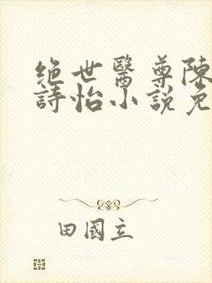 绝世医尊陈阳夏诗怡小说免费阅读