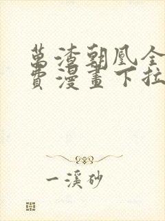 万渣朝凰全集免费漫画下拉式六漫画