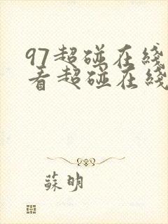 97超碰在线观看超碰在线观看欧美在线