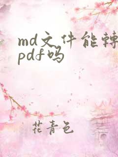 md文件能转成pdf吗