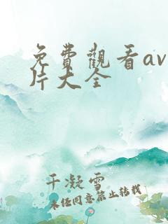 免费观看av毛片大全
