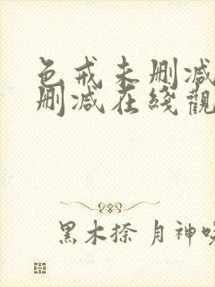 色戒未删减版无删减在线观看