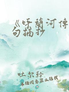 《呼兰河传》好句摘抄