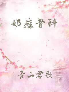 奶瘾骨科