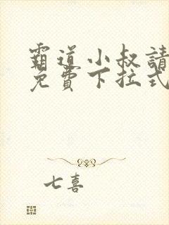 霸道小叔请轻撩免费下拉式漫画