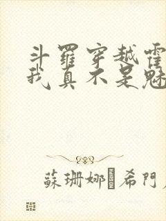 斗罗穿越霍雨浩我真不是魅魔