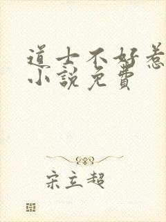 道士不好惹有声小说免费