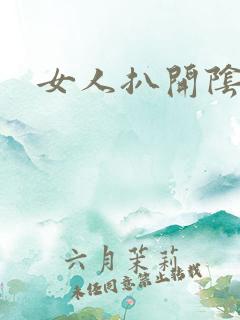女人扒开阴道