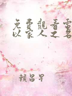免费观看电视剧以家人之名全剧播放