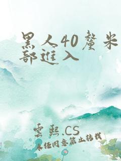 黑人40厘米全部进入