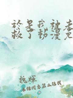 于是我被老师拯救了动漫免费