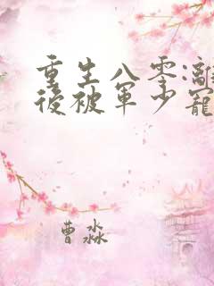 重生八零:离婚后被军少宠上天作者小白蛇