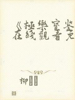 《极乐宝鉴2》在线观看免费国语版