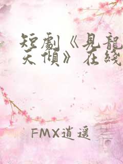 短剧《见龙之挽天倾》在线观看
