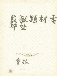 监狱题材电影有哪些