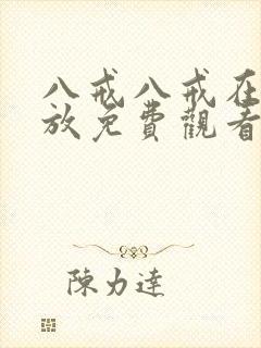 八戒八戒在线播放免费观看电视剧版