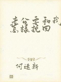 老公要和我离婚怎样挽回