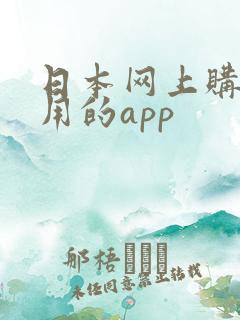 日本网上购物常用的app