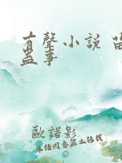 有声小说 苗疆蛊事