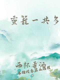 灵笼一共多少集