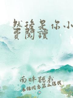 然后是你小说免费阅读