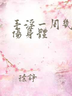 手淫一周几次不伤身体