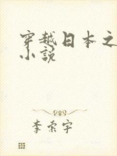 穿越日本之纵横小说