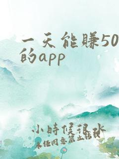 一天能赚50元的app