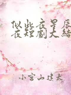 似此夜星辰非昨夜短剧大结局
