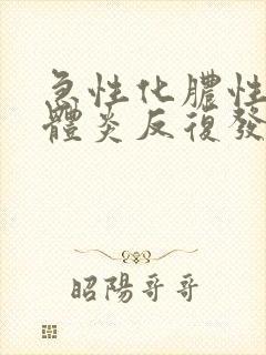 急性化脓性扁桃体炎反复发热