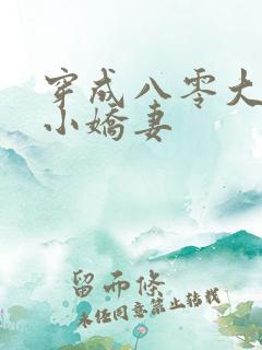 穿成八零大佬的小娇妻