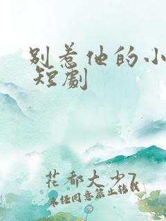 别惹他的小可怜 短剧