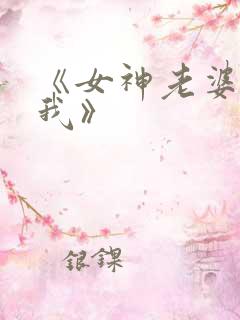 《女神老婆赖上我》