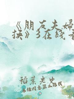 《朋友夫妇:交换》3在线看