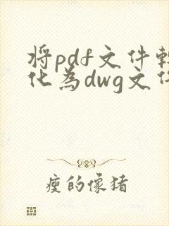 将pdf文件转化为dwg文件