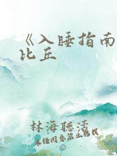 《入睡指南》卡比丘