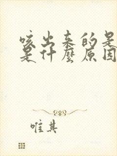 咳出来的是白痰是什么原因